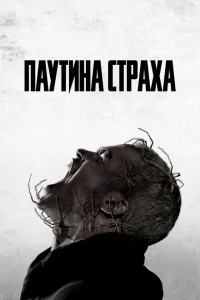 Паутина страха онлайн